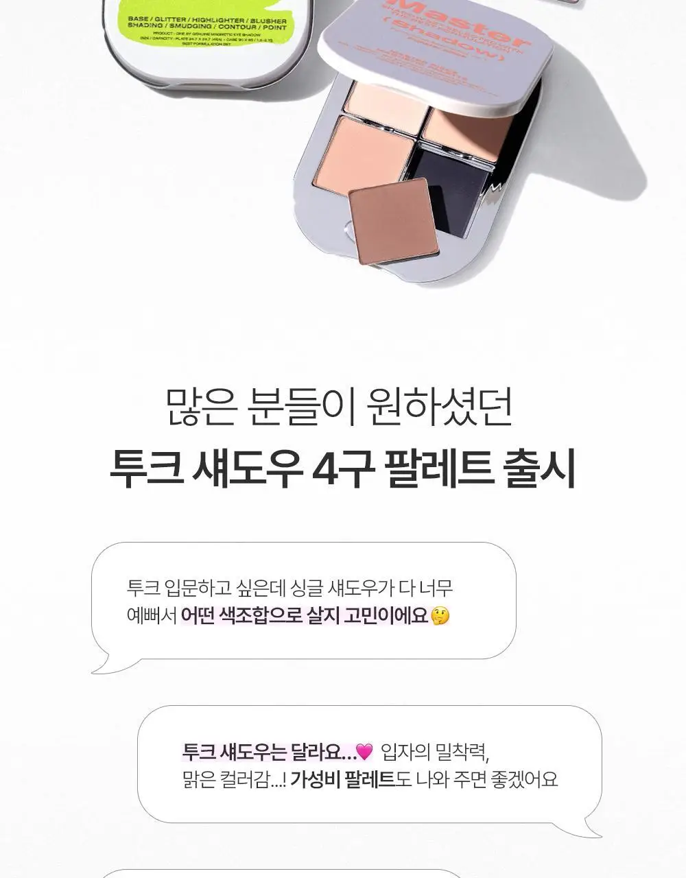[NEW 만능 음영 팔레트]투크 원바이 제뉴인 마그네틱 아이섀도우 팔레트 7종 중 택1 상세페이지 5